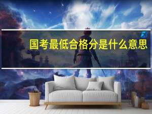 国考最低合格分是什么意思