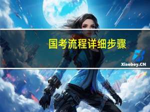 国考流程详细步骤