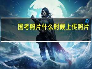 国考照片什么时候上传照片