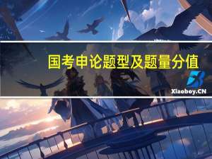 国考申论题型及题量分值