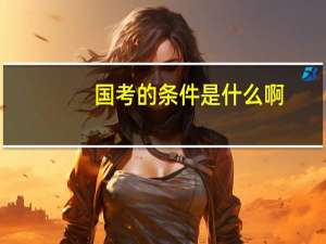 国考的条件是什么啊