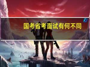 国考省考面试有何不同