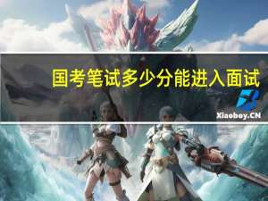 国考笔试多少分能进入面试