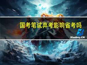 国考笔试弃考影响省考吗