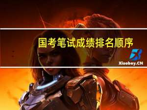 国考笔试成绩排名顺序