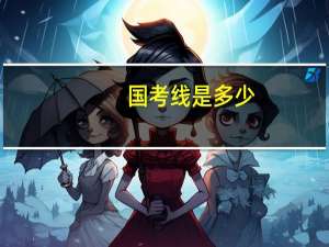国考线是多少