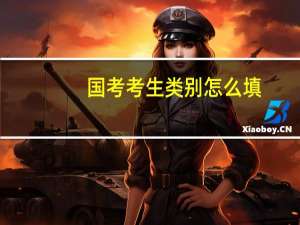 国考考生类别怎么填