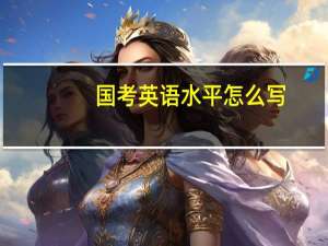 国考英语水平怎么写