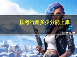 国考行测多少分能上岸