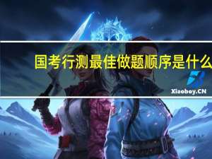 国考行测最佳做题顺序是什么