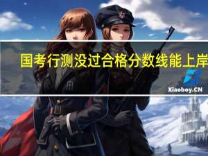 国考行测没过合格分数线能上岸吗