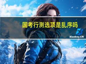 国考行测选项是乱序吗