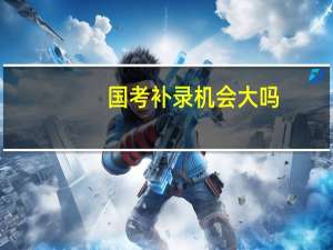 国考补录机会大吗
