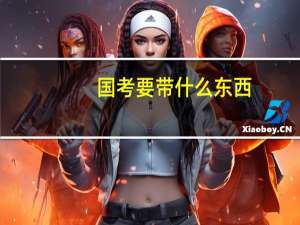 国考要带什么东西