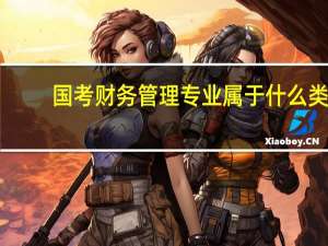 国考财务管理专业属于什么类