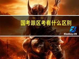 国考跟区考有什么区别