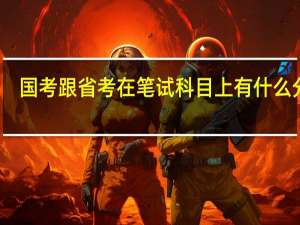 国考跟省考在笔试科目上有什么分别,我想考警察的专业