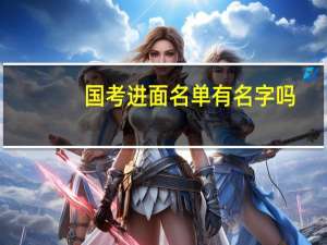 国考进面名单有名字吗