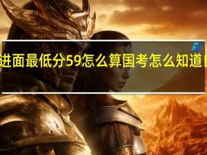 国考进面最低分59怎么算 国考怎么知道自己进面了