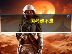 国考难不难