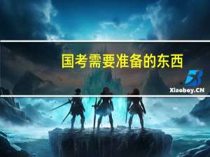 国考需要准备的东西