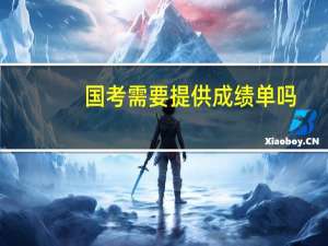 国考需要提供成绩单吗