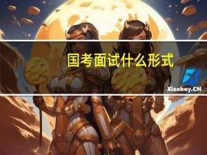 国考面试什么形式