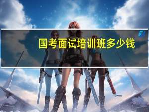 国考面试培训班多少钱