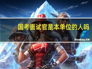 国考面试官是本单位的人吗