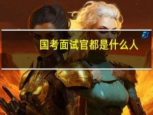国考面试官都是什么人