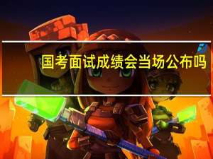 国考面试成绩会当场公布吗