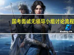 国考面试无领导小组讨论流程