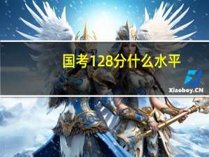 国考128分什么水平