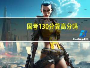 国考130分算高分吗