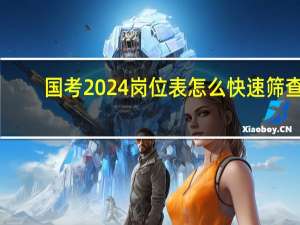 国考2024岗位表怎么快速筛查