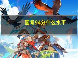 国考94分什么水平