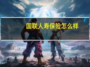 国联人寿保险怎么样