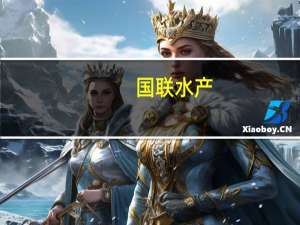 国联水产：公司小龙虾种繁为公司种苗业务公司不存在小龙虾的养殖业务