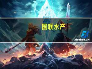 国联水产：国际采购原料主要以南美白对虾为主太平洋沿岸地区采购逐步减少