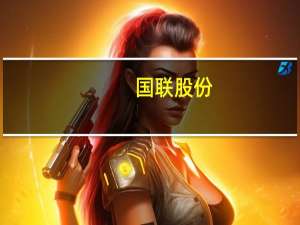 国联股份：控股子公司增资扩股并引入投资者