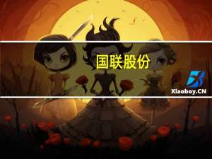 国联股份：目前平台所涉足公司大部分品类较难出现短期内价格大幅波动情况