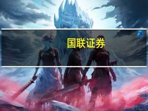 国联证券：AI算力需求强劲国内光模块、高速光链接行业有望实现业绩持续增长