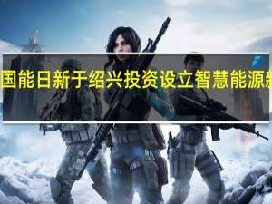 国能日新于绍兴投资设立智慧能源新公司