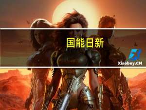 国能日新：今年以来公司上游行业景气程度较高业务进展情况良好