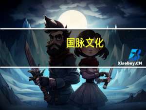 国脉文化：预计旗下各酒店今年国庆黄金周预订情况可恢复到疫情前的2019年同期水平