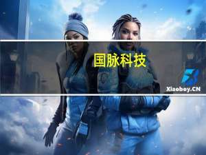 国脉科技：上半年净利同比增64.35%