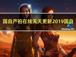 国自产拍在线天天更新2019国自（ipad2更新ios7）