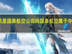 国航是国泰航空公司吗 国泰航空属于中国民航吗