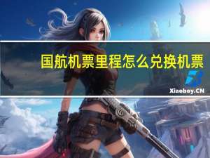 国航机票里程怎么兑换机票