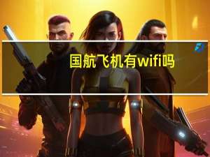 国航飞机有wifi吗